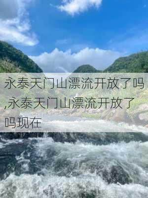 永泰天门山漂流开放了吗,永泰天门山漂流开放了吗现在