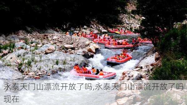 永泰天门山漂流开放了吗,永泰天门山漂流开放了吗现在