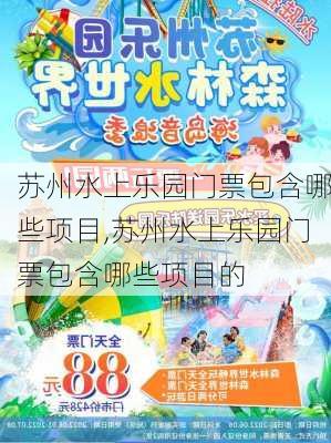 苏州水上乐园门票包含哪些项目,苏州水上乐园门票包含哪些项目的