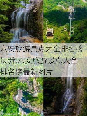 六安旅游景点大全排名榜最新,六安旅游景点大全排名榜最新图片