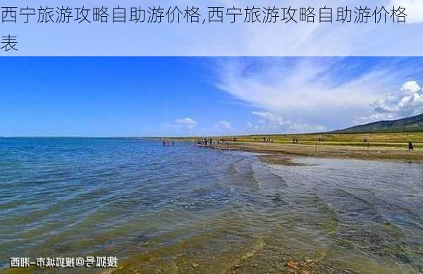 西宁旅游攻略自助游价格,西宁旅游攻略自助游价格表