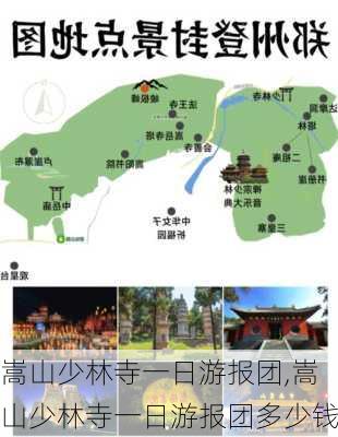 嵩山少林寺一日游报团,嵩山少林寺一日游报团多少钱