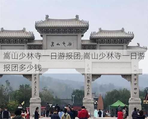 嵩山少林寺一日游报团,嵩山少林寺一日游报团多少钱