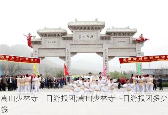 嵩山少林寺一日游报团,嵩山少林寺一日游报团多少钱