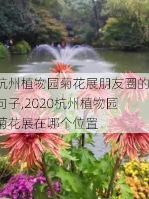 杭州植物园菊花展朋友圈的句子,2020杭州植物园菊花展在哪个位置