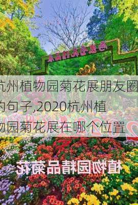 杭州植物园菊花展朋友圈的句子,2020杭州植物园菊花展在哪个位置