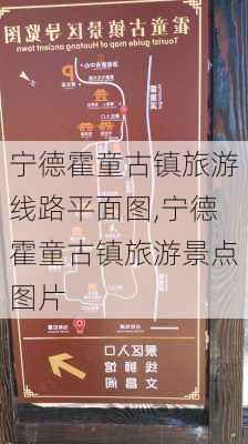 宁德霍童古镇旅游线路平面图,宁德霍童古镇旅游景点图片