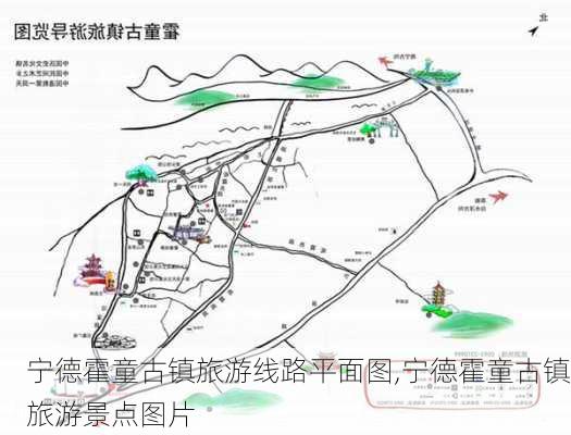 宁德霍童古镇旅游线路平面图,宁德霍童古镇旅游景点图片