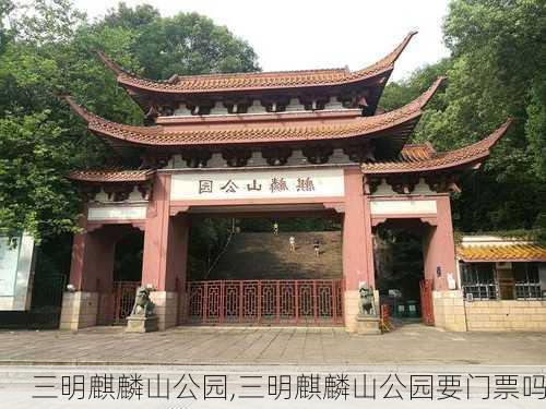 三明麒麟山公园,三明麒麟山公园要门票吗