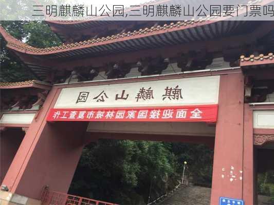 三明麒麟山公园,三明麒麟山公园要门票吗