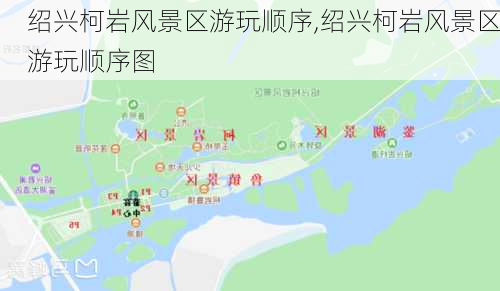 绍兴柯岩风景区游玩顺序,绍兴柯岩风景区游玩顺序图