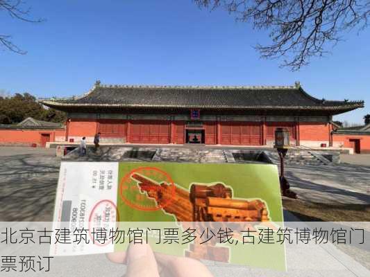 北京古建筑博物馆门票多少钱,古建筑博物馆门票预订