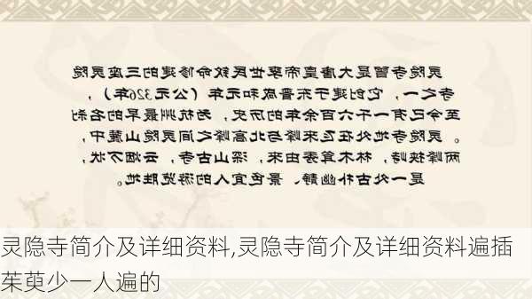 灵隐寺简介及详细资料,灵隐寺简介及详细资料遍插茱萸少一人遍的