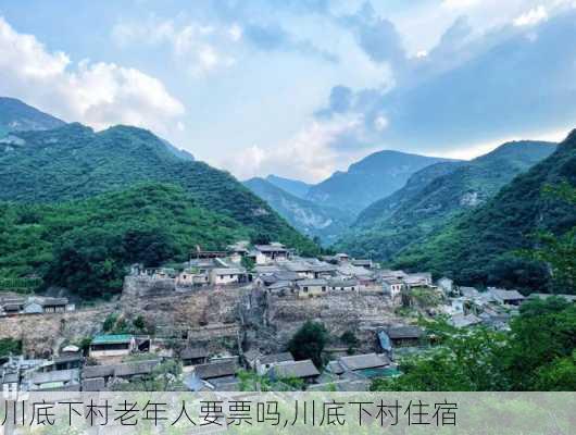 川底下村老年人要票吗,川底下村住宿