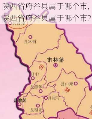 陕西省府谷县属于哪个市,陕西省府谷县属于哪个市?