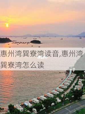 惠州湾巽寮湾读音,惠州湾巽寮湾怎么读