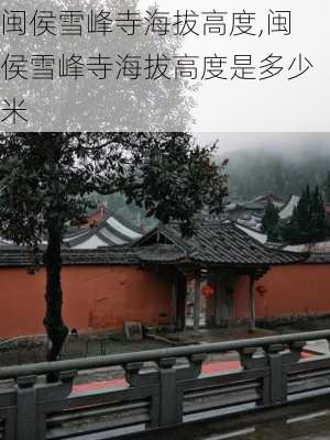 闽侯雪峰寺海拔高度,闽侯雪峰寺海拔高度是多少米