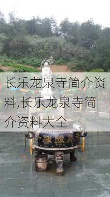 长乐龙泉寺简介资料,长乐龙泉寺简介资料大全