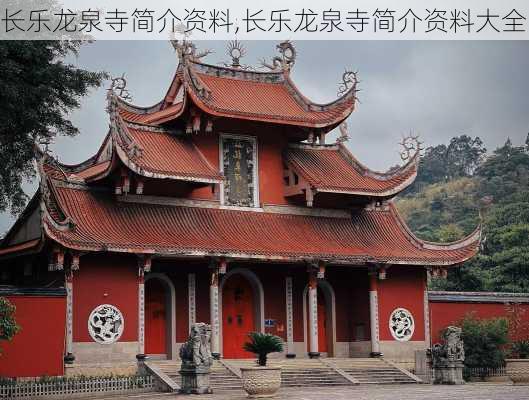 长乐龙泉寺简介资料,长乐龙泉寺简介资料大全