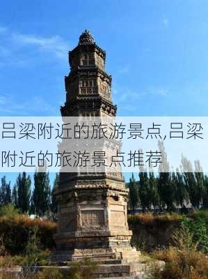 吕梁附近的旅游景点,吕梁附近的旅游景点推荐