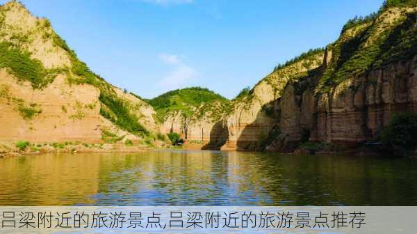 吕梁附近的旅游景点,吕梁附近的旅游景点推荐