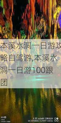 本溪水洞一日游攻略自驾游,本溪水洞一日游100跟团