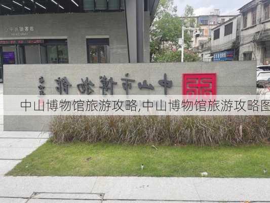 中山博物馆旅游攻略,中山博物馆旅游攻略图