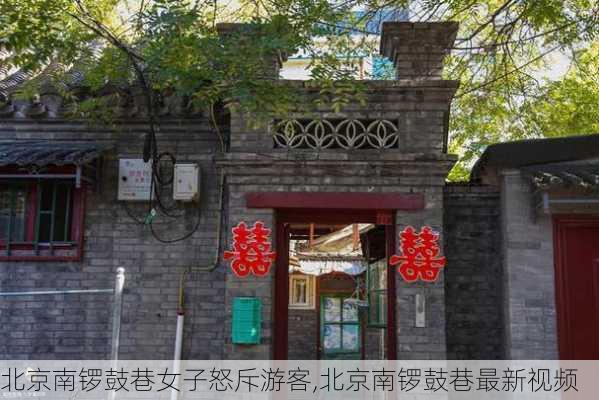 北京南锣鼓巷女子怒斥游客,北京南锣鼓巷最新视频