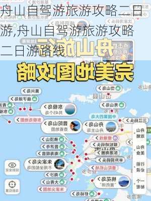 舟山自驾游旅游攻略二日游,舟山自驾游旅游攻略二日游路线