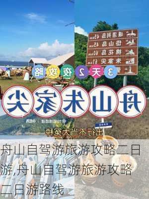 舟山自驾游旅游攻略二日游,舟山自驾游旅游攻略二日游路线