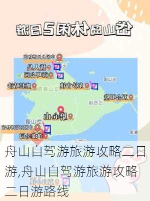 舟山自驾游旅游攻略二日游,舟山自驾游旅游攻略二日游路线