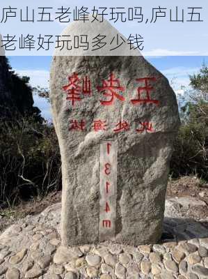 庐山五老峰好玩吗,庐山五老峰好玩吗多少钱