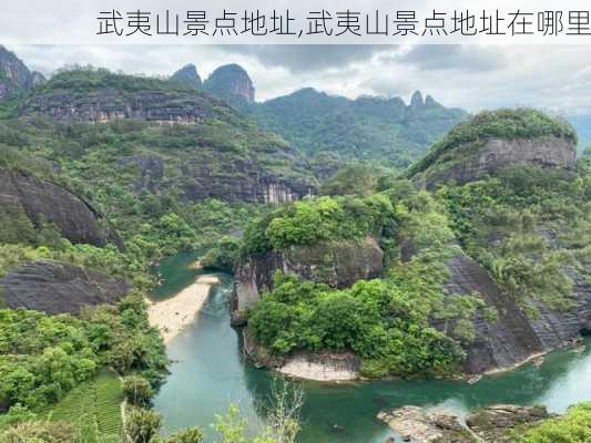 武夷山景点地址,武夷山景点地址在哪里