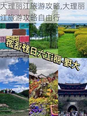 大理丽江旅游攻略,大理丽江旅游攻略自由行