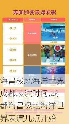 海昌极地海洋世界成都表演时间,成都海昌极地海洋世界表演几点开始