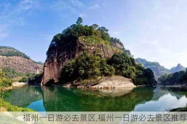 福州一日游必去景区,福州一日游必去景区推荐