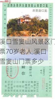 溪口雪窦山风景区门票70岁老人,溪口雪窦山门票多少