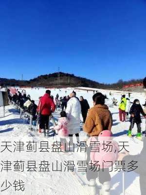 天津蓟县盘山滑雪场,天津蓟县盘山滑雪场门票多少钱