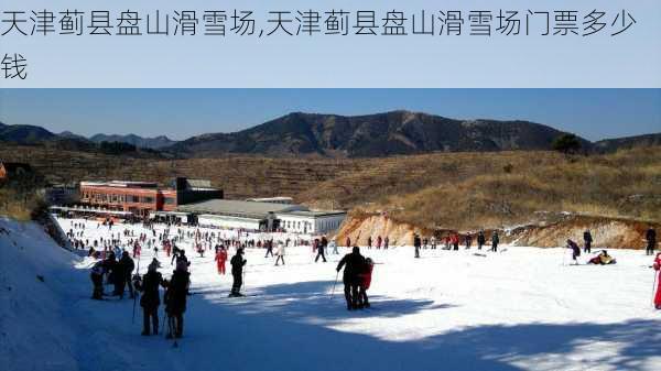 天津蓟县盘山滑雪场,天津蓟县盘山滑雪场门票多少钱