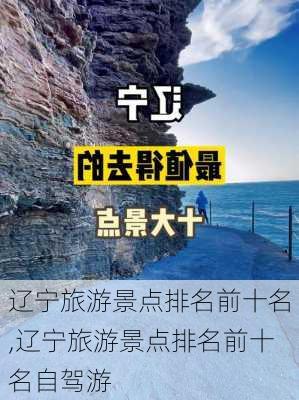 辽宁旅游景点排名前十名,辽宁旅游景点排名前十名自驾游