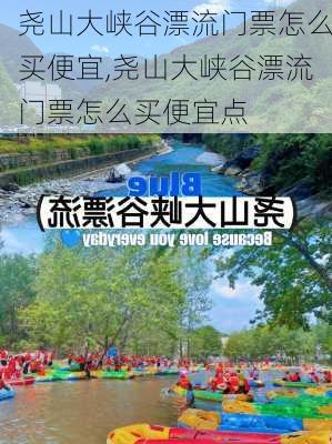 尧山大峡谷漂流门票怎么买便宜,尧山大峡谷漂流门票怎么买便宜点