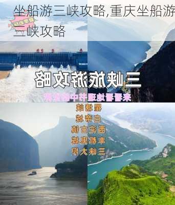 坐船游三峡攻略,重庆坐船游三峡攻略