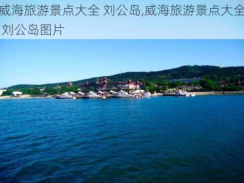 威海旅游景点大全 刘公岛,威海旅游景点大全 刘公岛图片