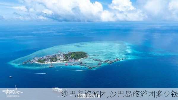 沙巴岛旅游团,沙巴岛旅游团多少钱