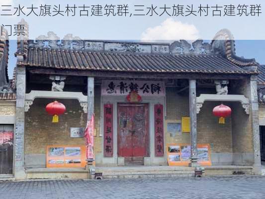 三水大旗头村古建筑群,三水大旗头村古建筑群门票