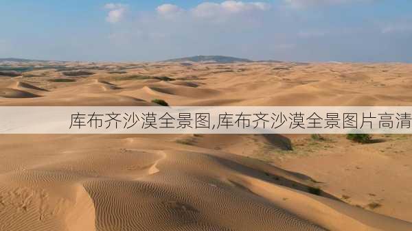 库布齐沙漠全景图,库布齐沙漠全景图片高清