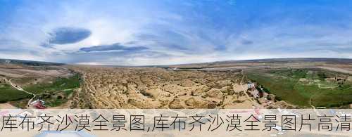 库布齐沙漠全景图,库布齐沙漠全景图片高清