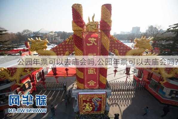 公园年票可以去庙会吗,公园年票可以去庙会吗?