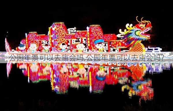 公园年票可以去庙会吗,公园年票可以去庙会吗?