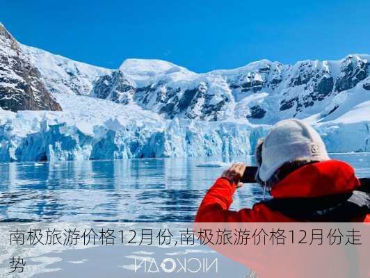 南极旅游价格12月份,南极旅游价格12月份走势